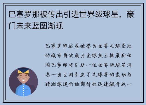 巴塞罗那被传出引进世界级球星，豪门未来蓝图渐现