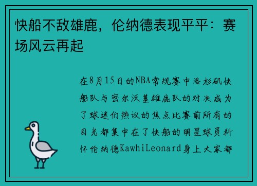 快船不敌雄鹿，伦纳德表现平平：赛场风云再起