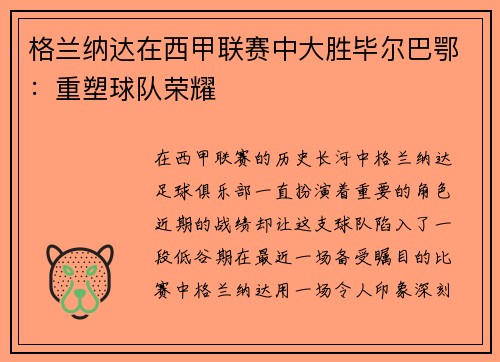 格兰纳达在西甲联赛中大胜毕尔巴鄂：重塑球队荣耀