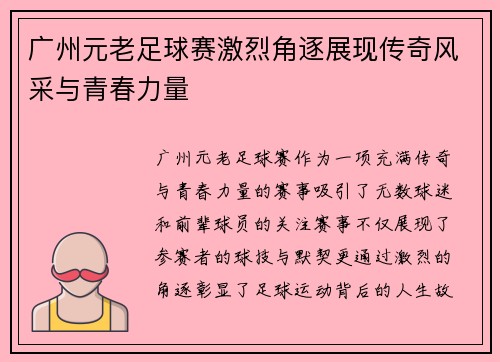 广州元老足球赛激烈角逐展现传奇风采与青春力量