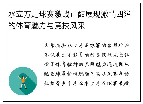 水立方足球赛激战正酣展现激情四溢的体育魅力与竞技风采