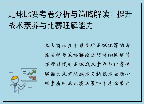 足球比赛考卷分析与策略解读：提升战术素养与比赛理解能力