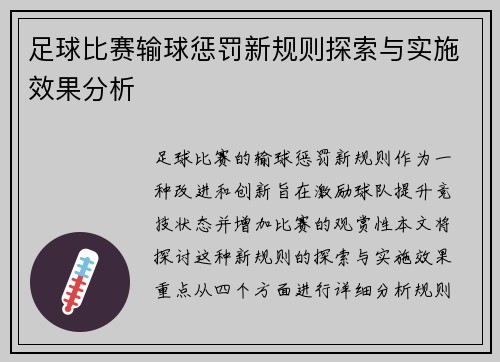 足球比赛输球惩罚新规则探索与实施效果分析