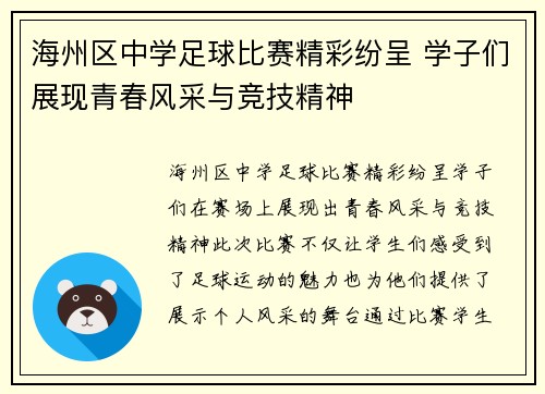 海州区中学足球比赛精彩纷呈 学子们展现青春风采与竞技精神