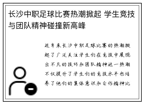 长沙中职足球比赛热潮掀起 学生竞技与团队精神碰撞新高峰