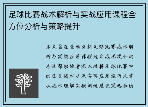 足球比赛战术解析与实战应用课程全方位分析与策略提升