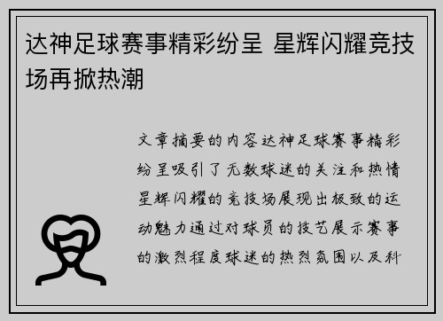 达神足球赛事精彩纷呈 星辉闪耀竞技场再掀热潮