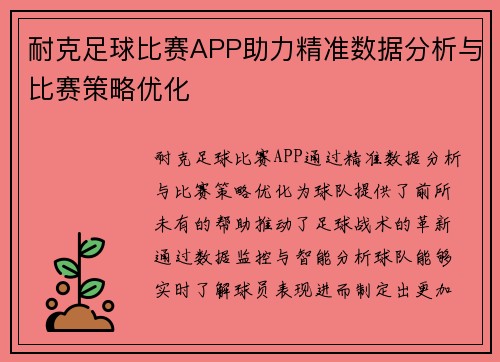 耐克足球比赛APP助力精准数据分析与比赛策略优化
