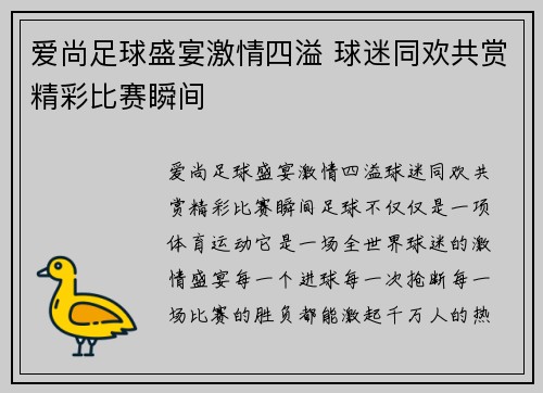 爱尚足球盛宴激情四溢 球迷同欢共赏精彩比赛瞬间