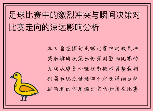 足球比赛中的激烈冲突与瞬间决策对比赛走向的深远影响分析