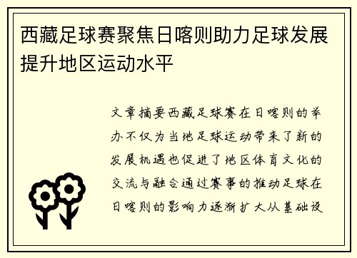 西藏足球赛聚焦日喀则助力足球发展提升地区运动水平