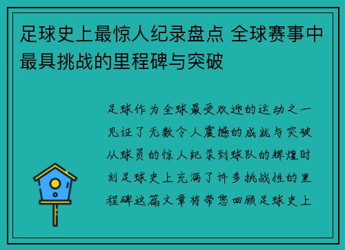 足球史上最惊人纪录盘点 全球赛事中最具挑战的里程碑与突破