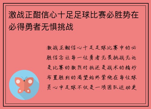 激战正酣信心十足足球比赛必胜势在必得勇者无惧挑战