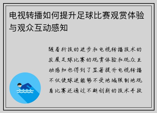 电视转播如何提升足球比赛观赏体验与观众互动感知