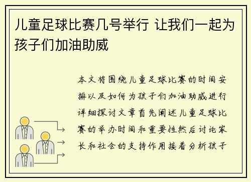 儿童足球比赛几号举行 让我们一起为孩子们加油助威