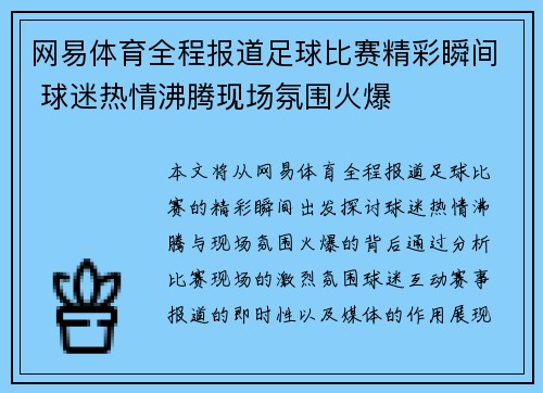 网易体育全程报道足球比赛精彩瞬间 球迷热情沸腾现场氛围火爆