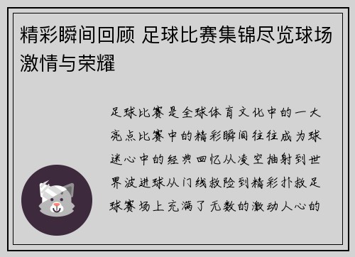 精彩瞬间回顾 足球比赛集锦尽览球场激情与荣耀