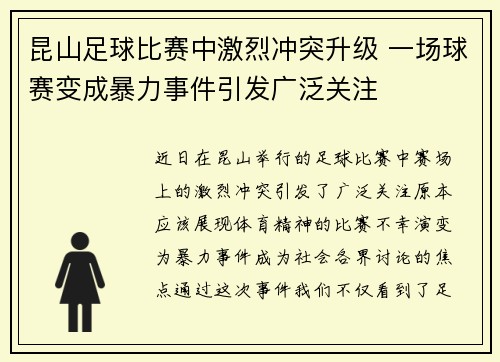 昆山足球比赛中激烈冲突升级 一场球赛变成暴力事件引发广泛关注