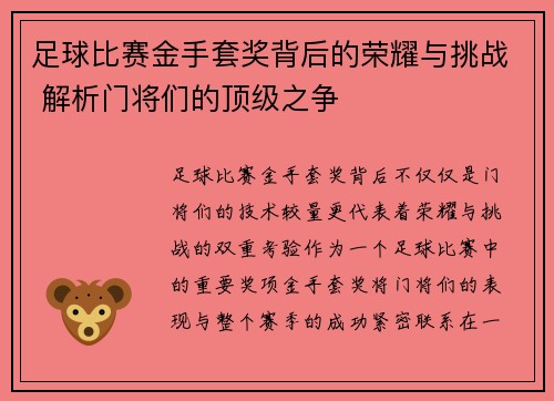 足球比赛金手套奖背后的荣耀与挑战 解析门将们的顶级之争