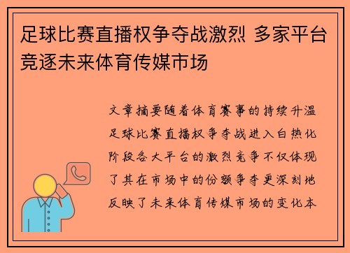 足球比赛直播权争夺战激烈 多家平台竞逐未来体育传媒市场