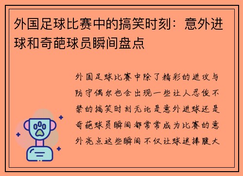 外国足球比赛中的搞笑时刻：意外进球和奇葩球员瞬间盘点