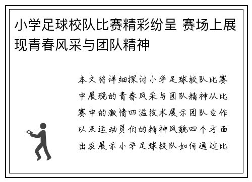 小学足球校队比赛精彩纷呈 赛场上展现青春风采与团队精神