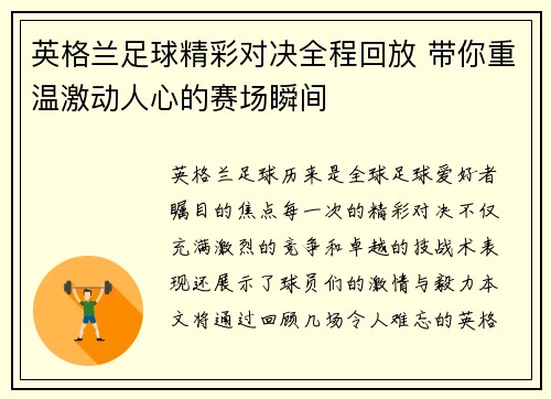 英格兰足球精彩对决全程回放 带你重温激动人心的赛场瞬间