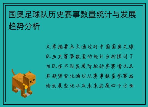 国奥足球队历史赛事数量统计与发展趋势分析