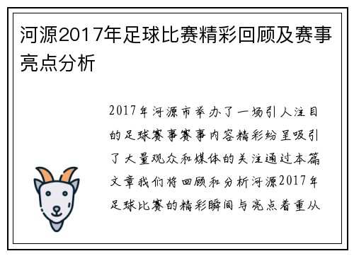 河源2017年足球比赛精彩回顾及赛事亮点分析