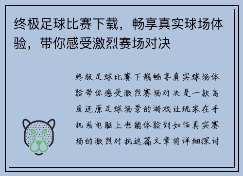 终极足球比赛下载，畅享真实球场体验，带你感受激烈赛场对决