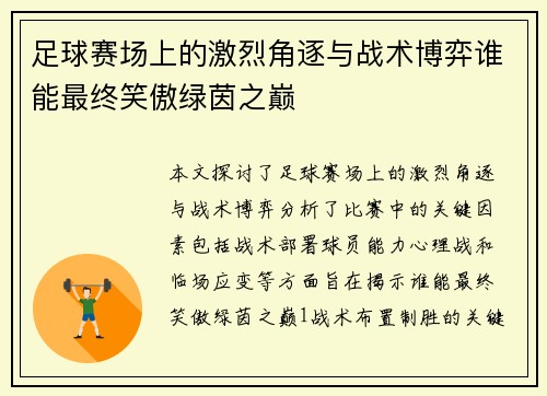 足球赛场上的激烈角逐与战术博弈谁能最终笑傲绿茵之巅