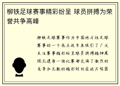 柳铁足球赛事精彩纷呈 球员拼搏为荣誉共争高峰