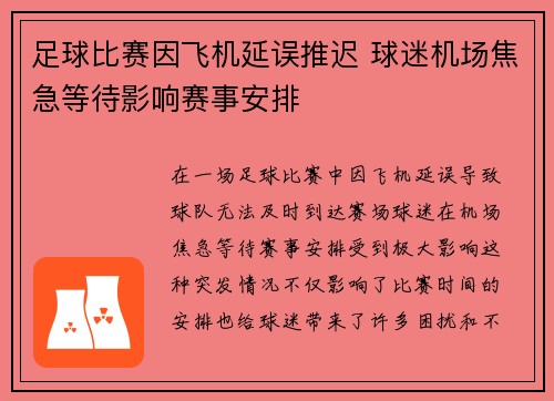 足球比赛因飞机延误推迟 球迷机场焦急等待影响赛事安排