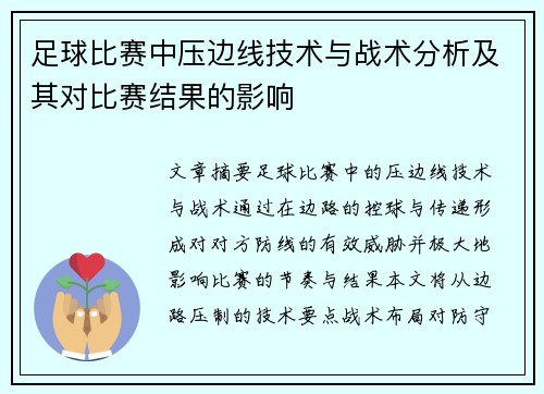 足球比赛中压边线技术与战术分析及其对比赛结果的影响