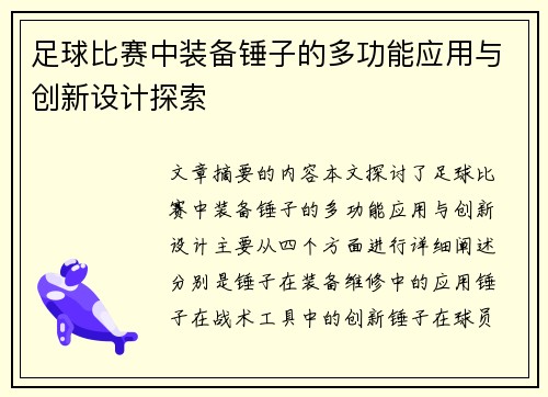 足球比赛中装备锤子的多功能应用与创新设计探索