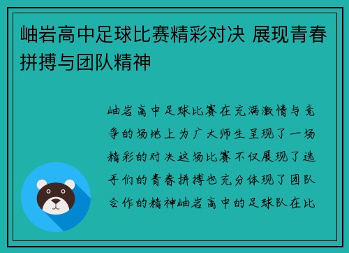 岫岩高中足球比赛精彩对决 展现青春拼搏与团队精神