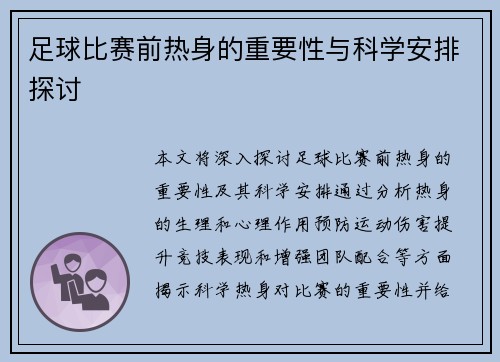 足球比赛前热身的重要性与科学安排探讨