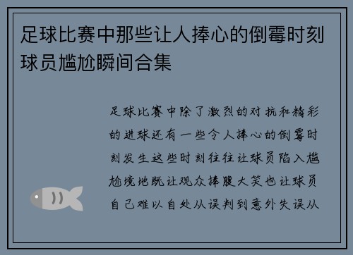 足球比赛中那些让人捧心的倒霉时刻球员尴尬瞬间合集