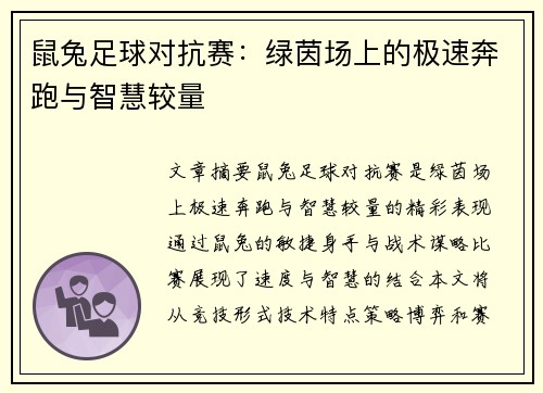 鼠兔足球对抗赛：绿茵场上的极速奔跑与智慧较量