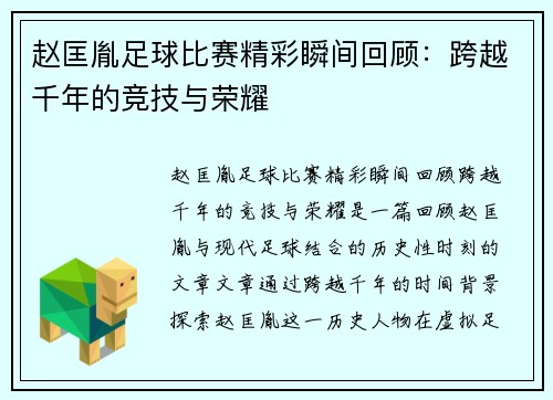 赵匡胤足球比赛精彩瞬间回顾：跨越千年的竞技与荣耀