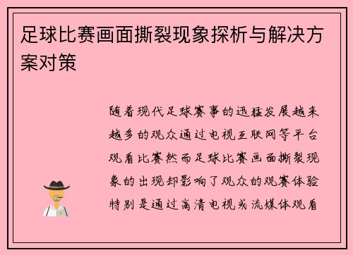足球比赛画面撕裂现象探析与解决方案对策