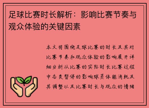 足球比赛时长解析：影响比赛节奏与观众体验的关键因素