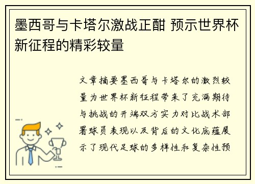墨西哥与卡塔尔激战正酣 预示世界杯新征程的精彩较量