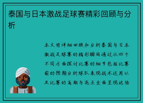 泰国与日本激战足球赛精彩回顾与分析