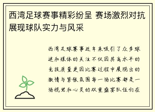 西湾足球赛事精彩纷呈 赛场激烈对抗展现球队实力与风采