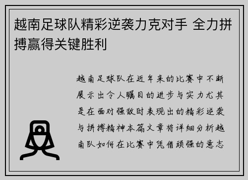 越南足球队精彩逆袭力克对手 全力拼搏赢得关键胜利