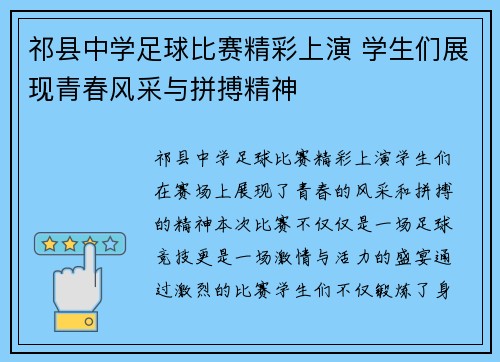 祁县中学足球比赛精彩上演 学生们展现青春风采与拼搏精神