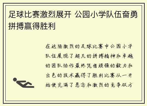 足球比赛激烈展开 公园小学队伍奋勇拼搏赢得胜利