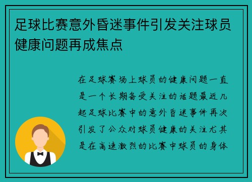 足球比赛意外昏迷事件引发关注球员健康问题再成焦点