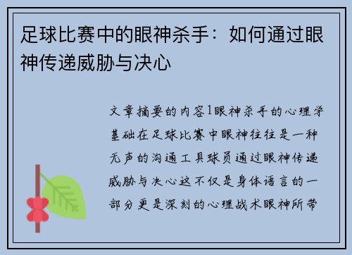 足球比赛中的眼神杀手：如何通过眼神传递威胁与决心